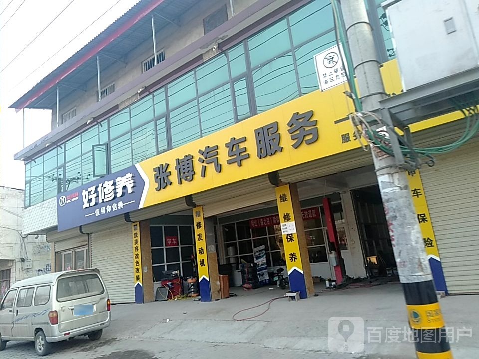 好修养张博汽车服务