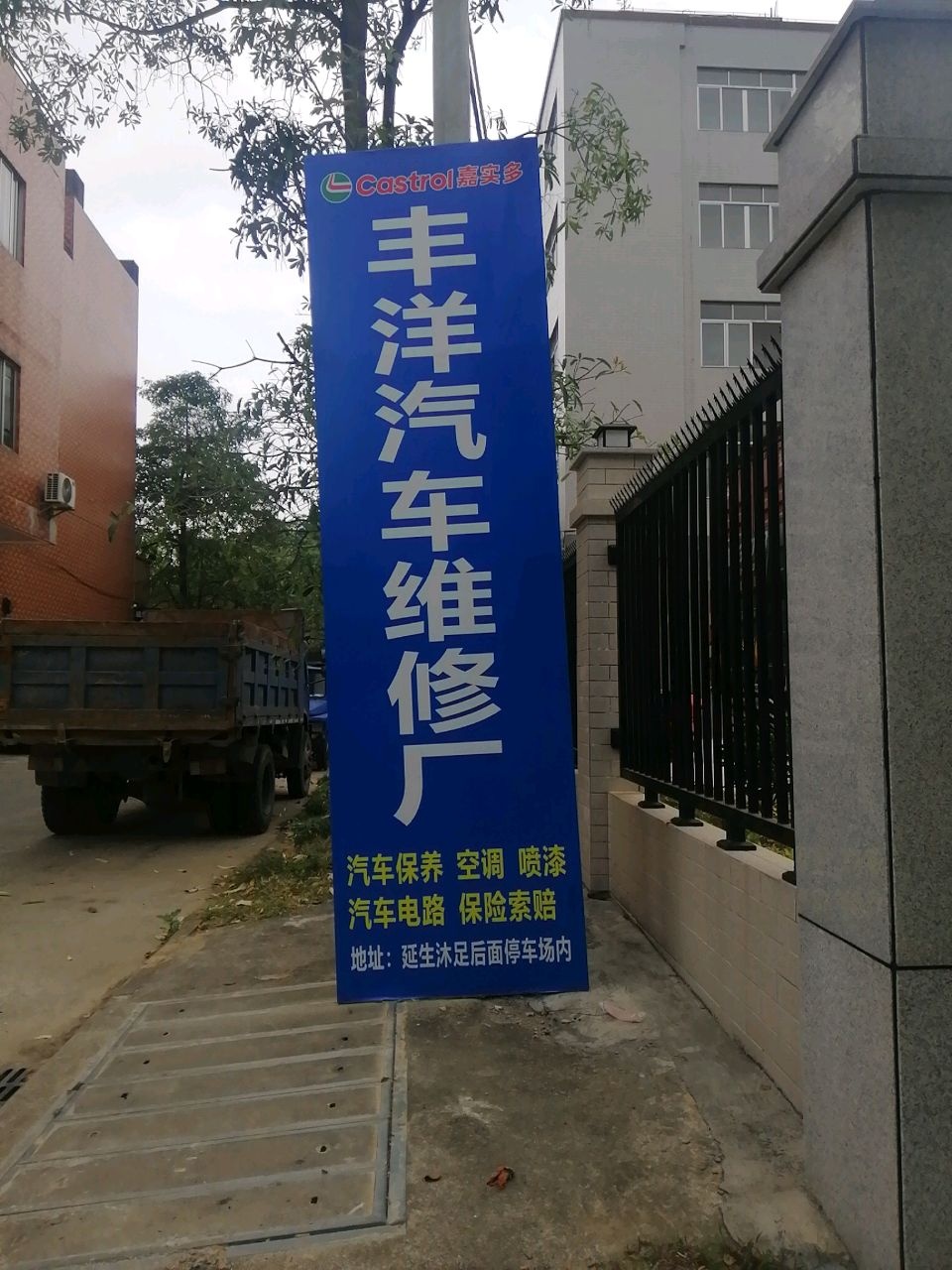 丰洋汽修厂