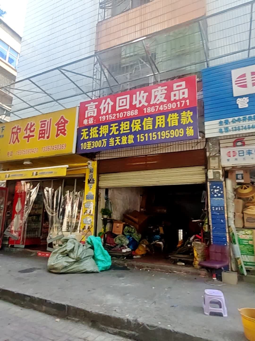 高价回收废品