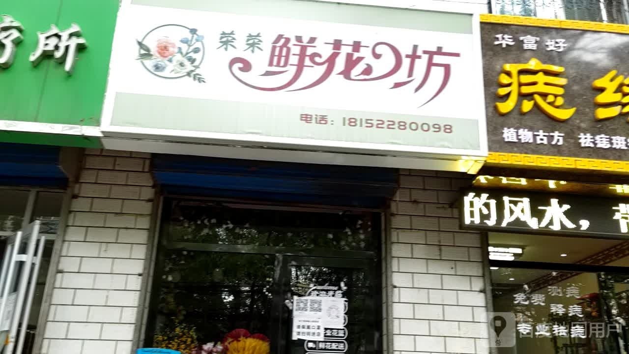 荣荣鲜花坊(西峰区店)