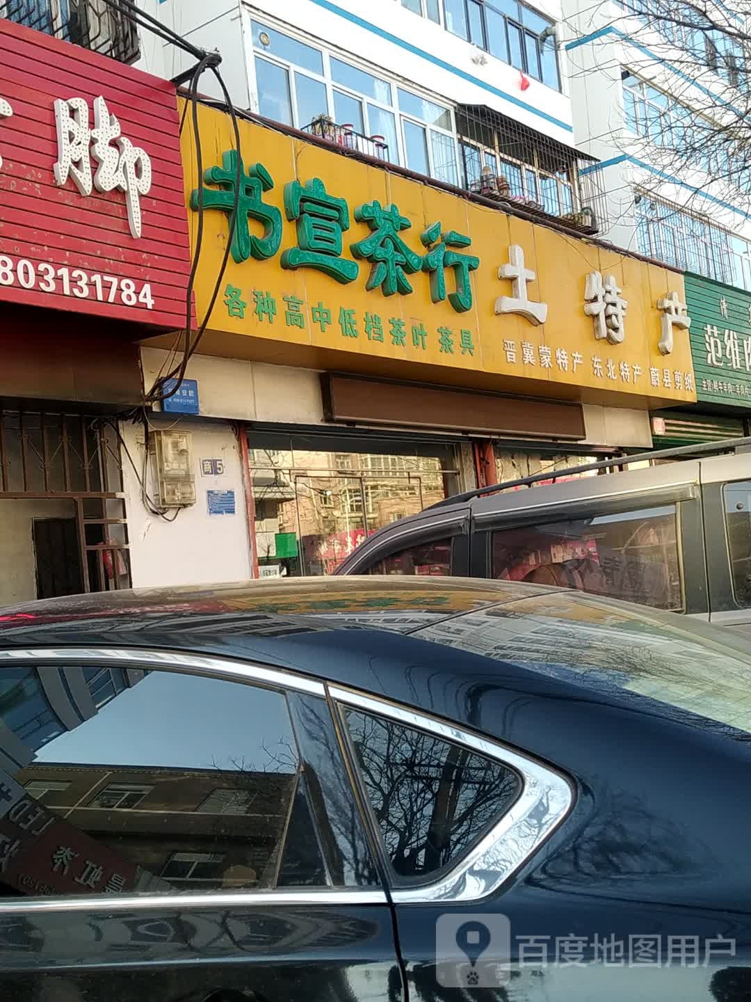 书宣茶行