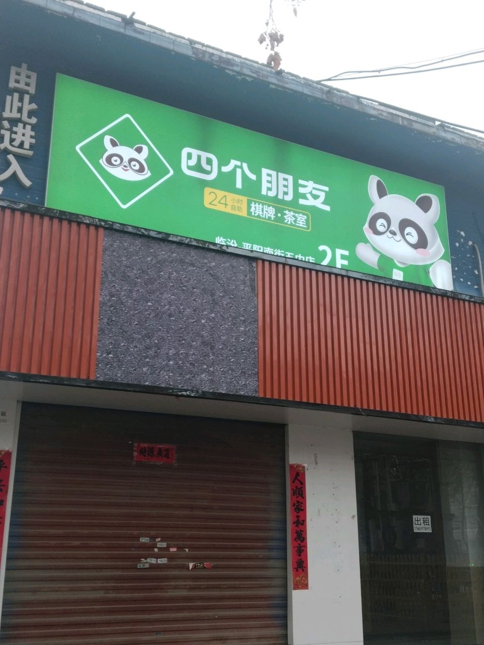 四个朋友·自助棋牌(平阳南街五中店)