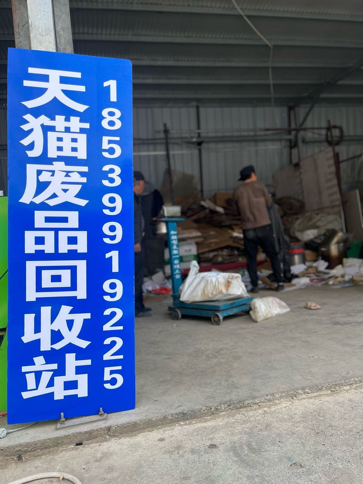 天猫废旧物资收购站