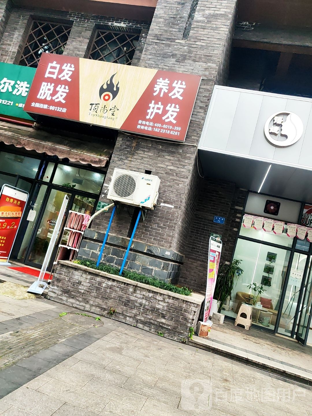 顶尚堂白发脱发养发(双山直营店)