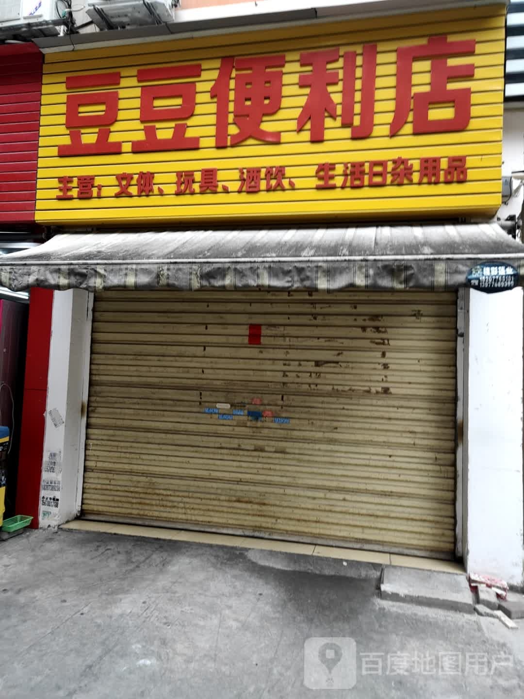 豆豆便利店