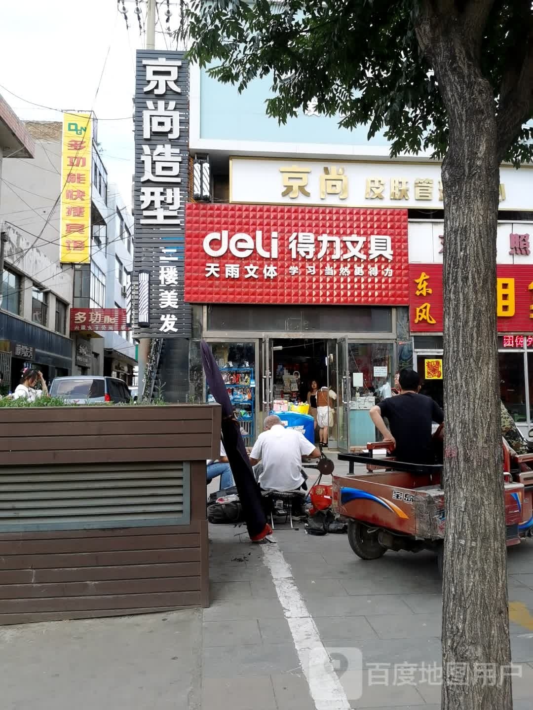 京尚造型沙龙(怀仁总店)