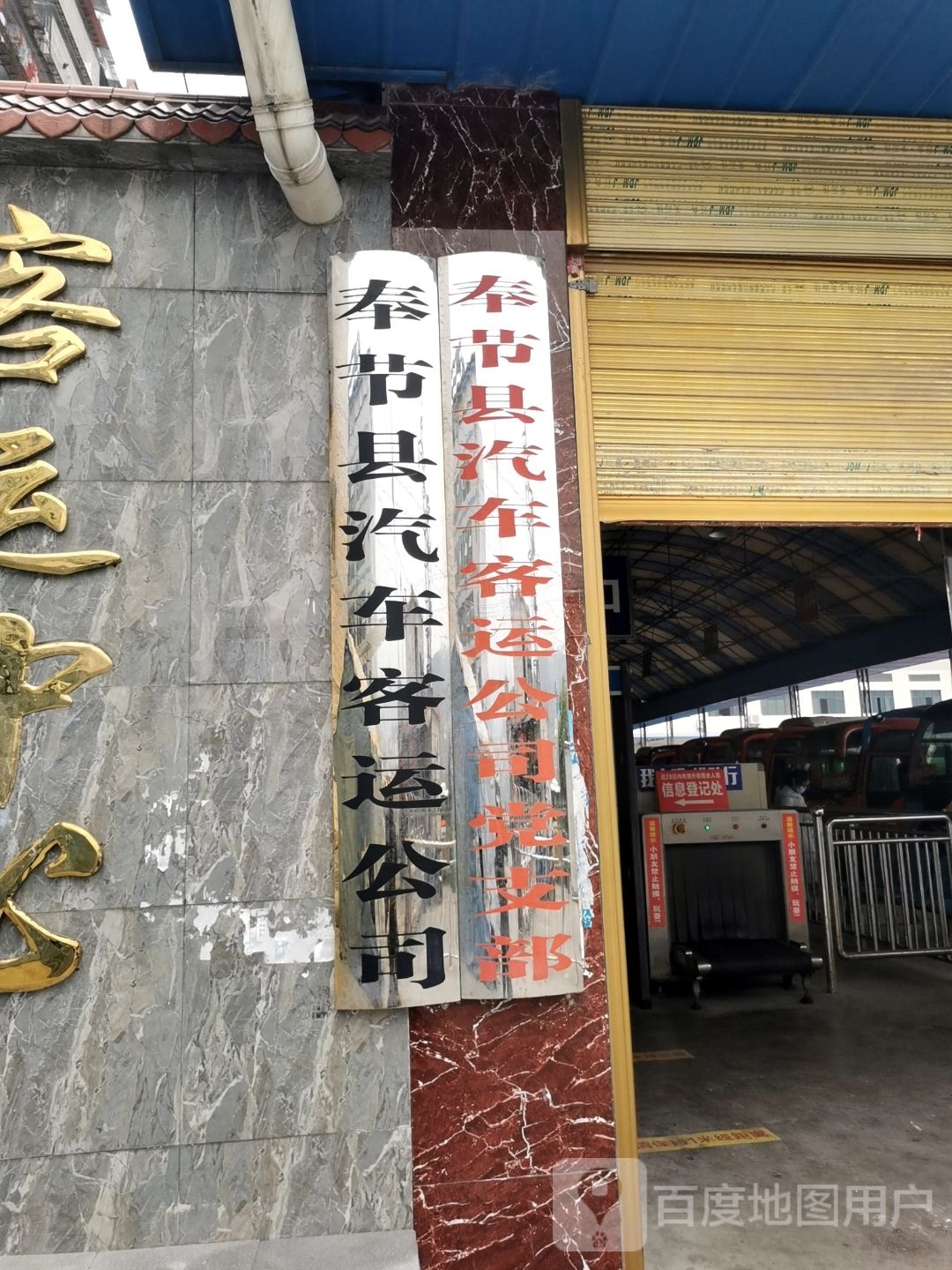奉节县汽车客运公司