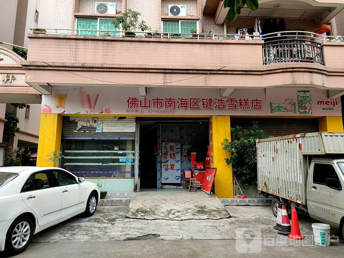 佛山市南海区键浩雪糕店