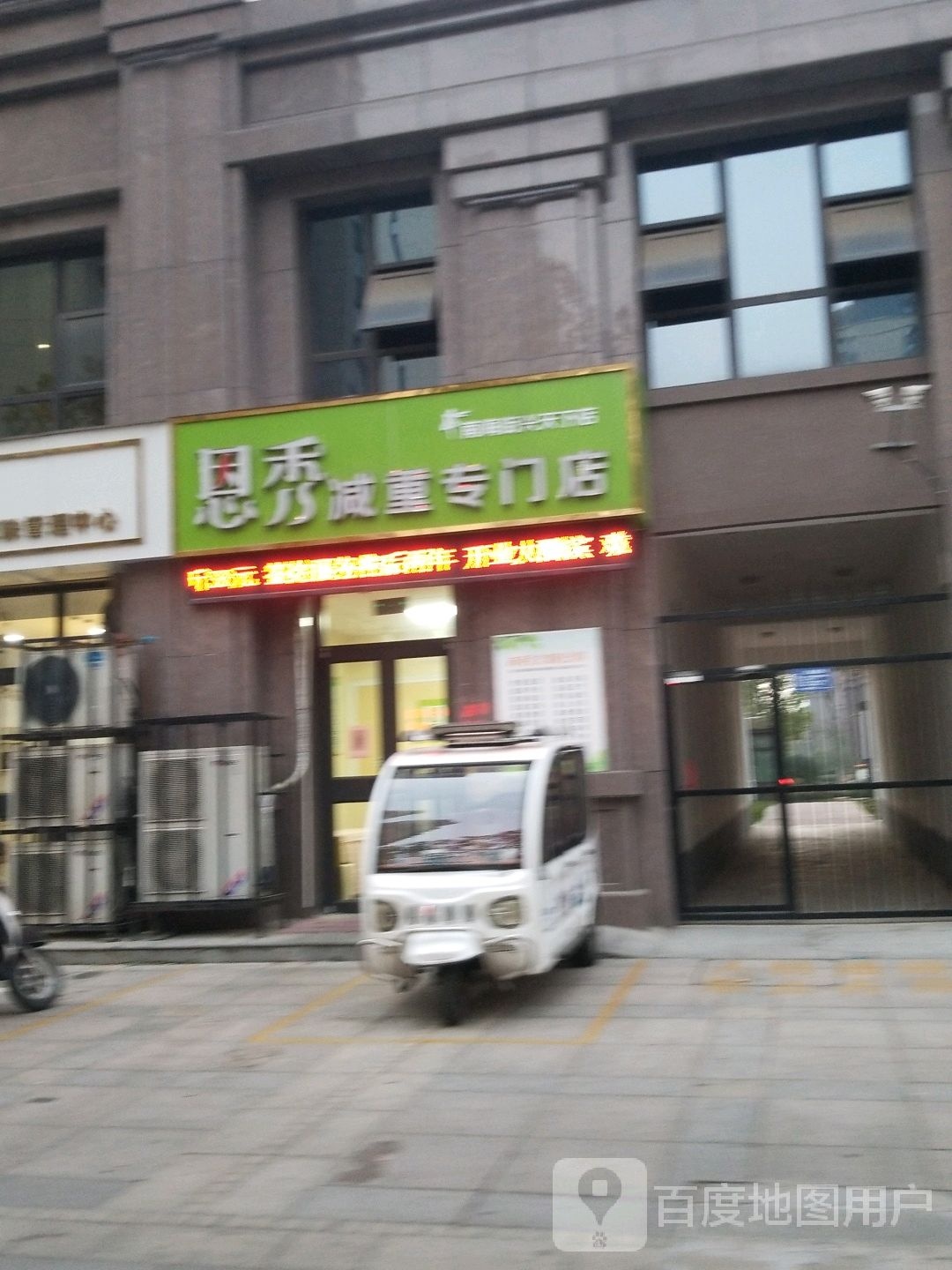 恩秀减重专门店(南海街兴天下店)