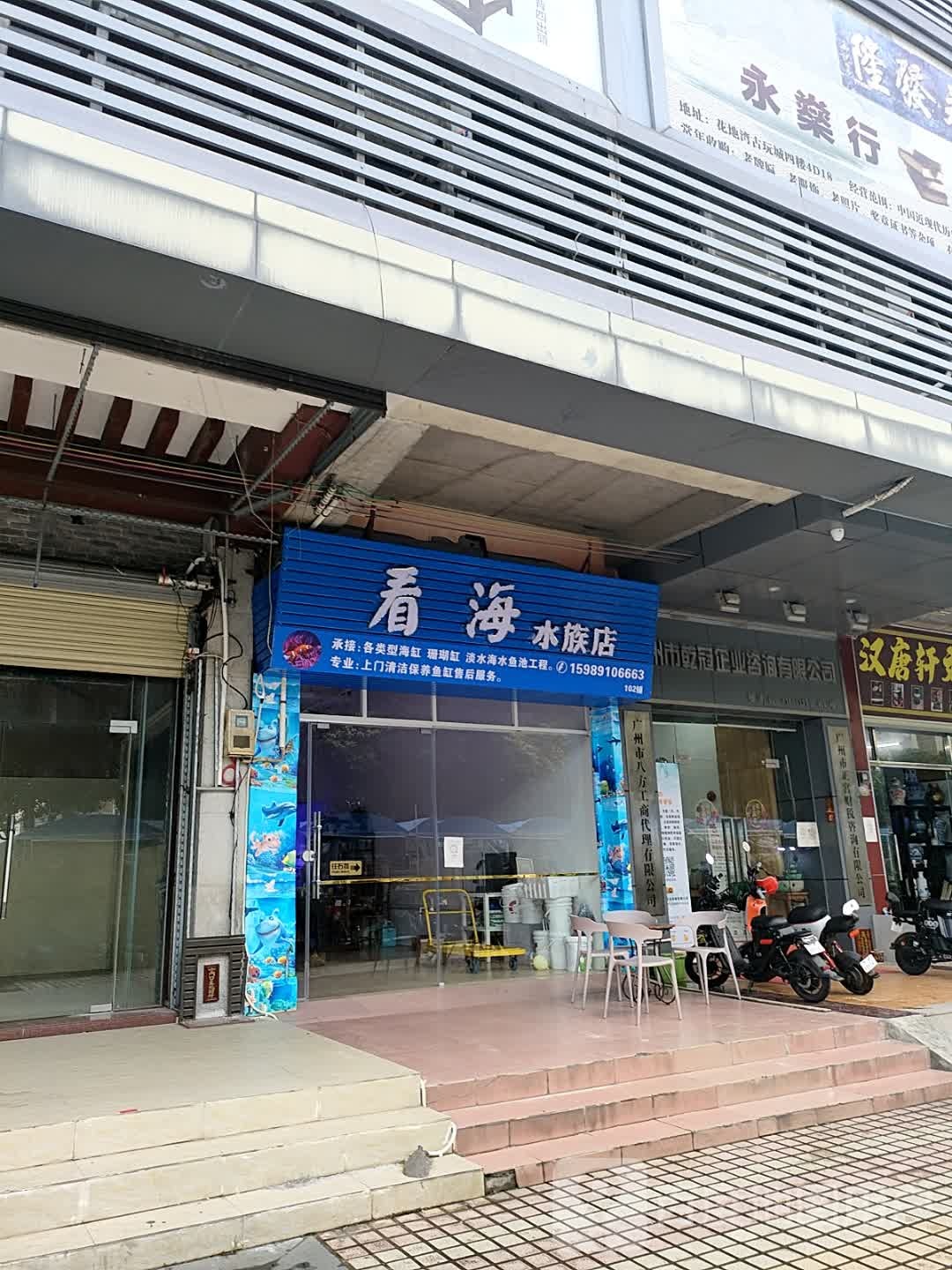 看海水族店(乐怡居店)