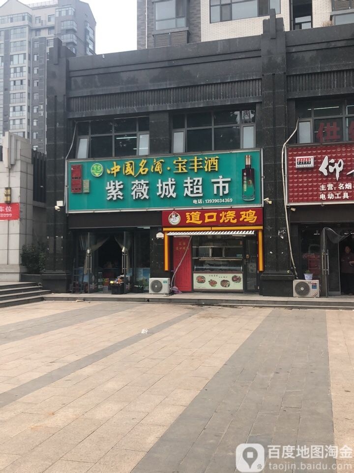 登封市宝丰老窖紫薇城超市