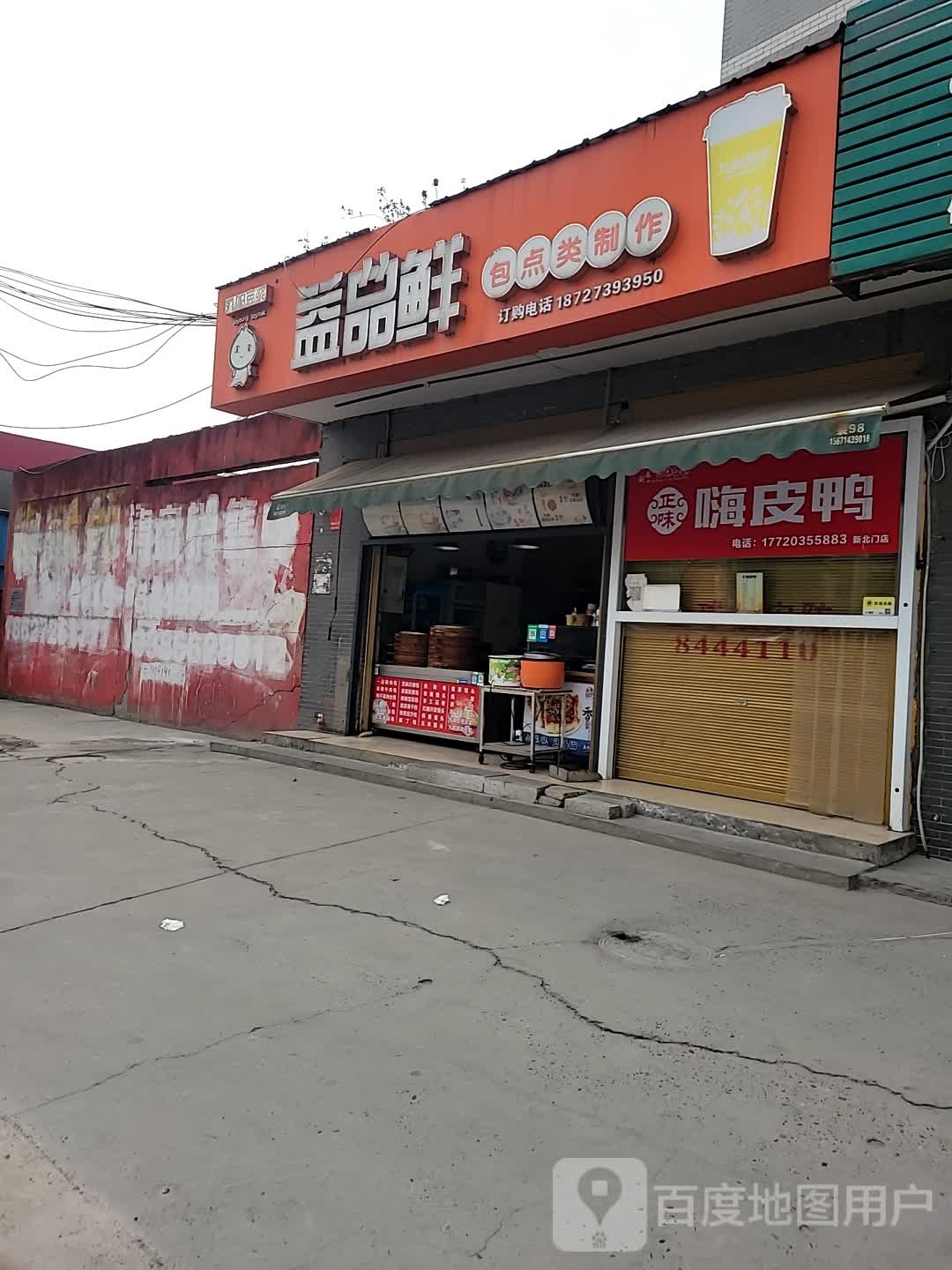 益品鲜包子铺(碧绿苑小区店)