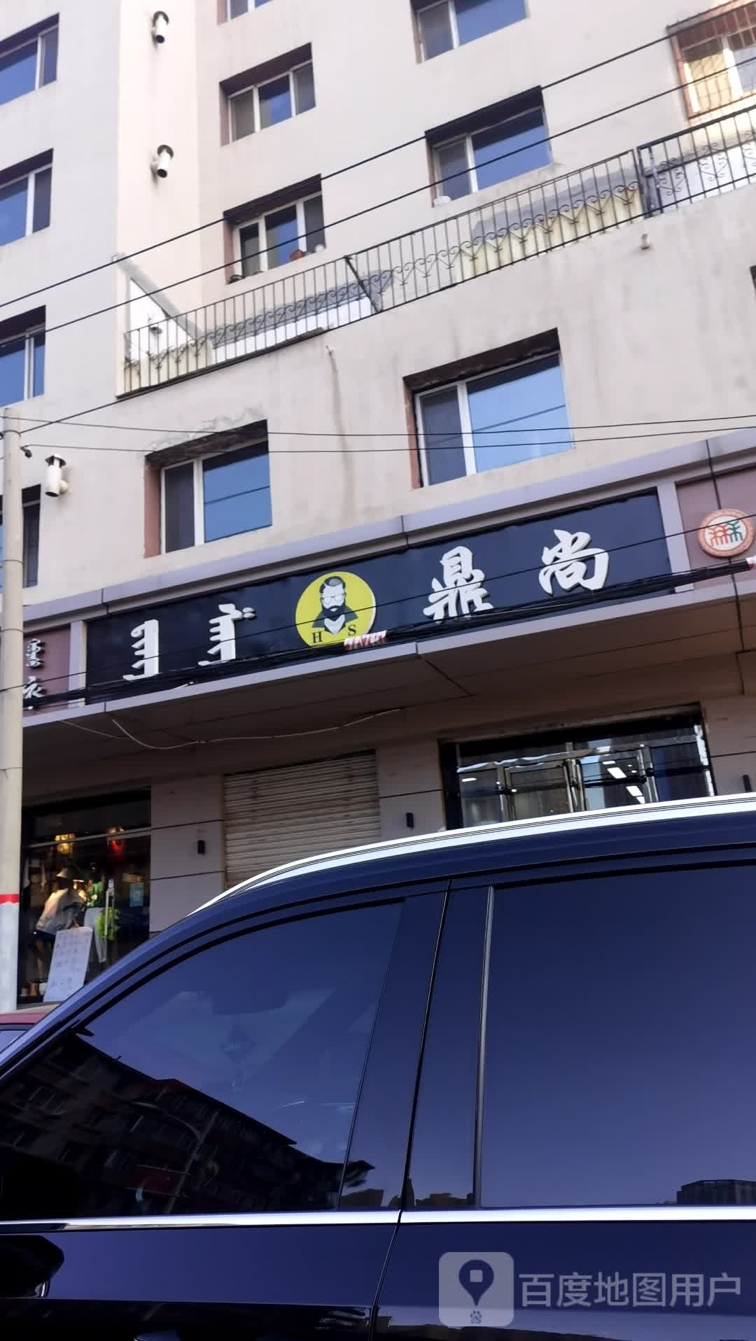 鼎上造型(人民路店)