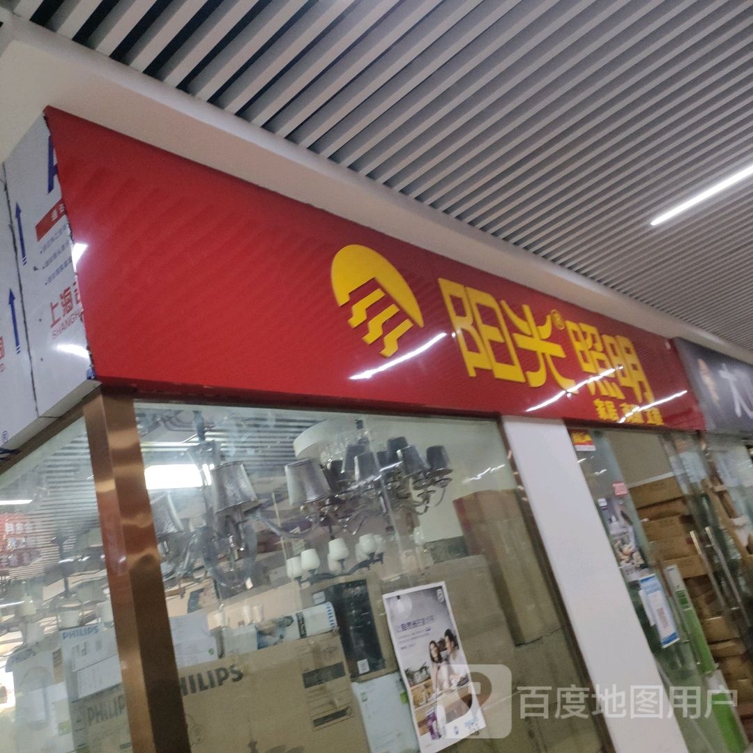 阳光照明(郑州信基黄河生活广场店)