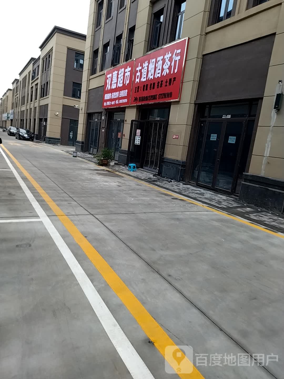 双慧超市(伊滨路店)