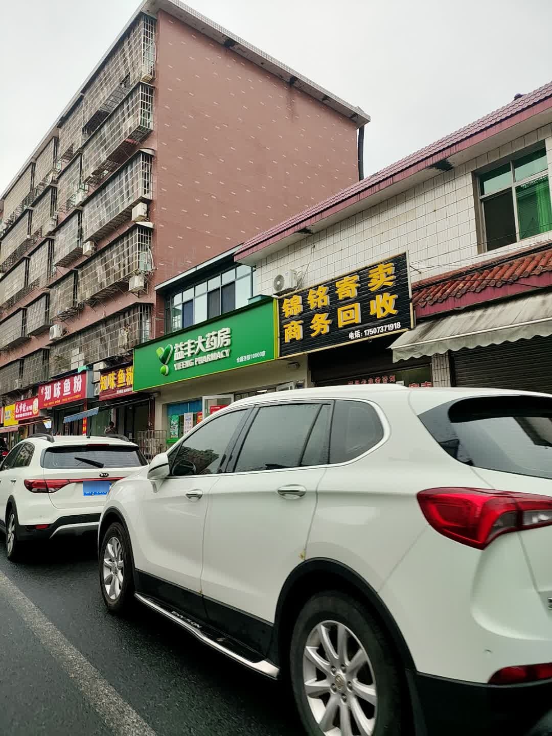 锦铭寄卖商务回收