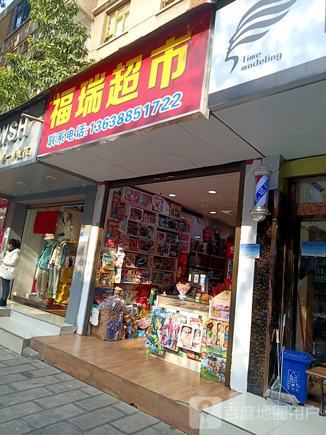 福瑞超市(人民路店)