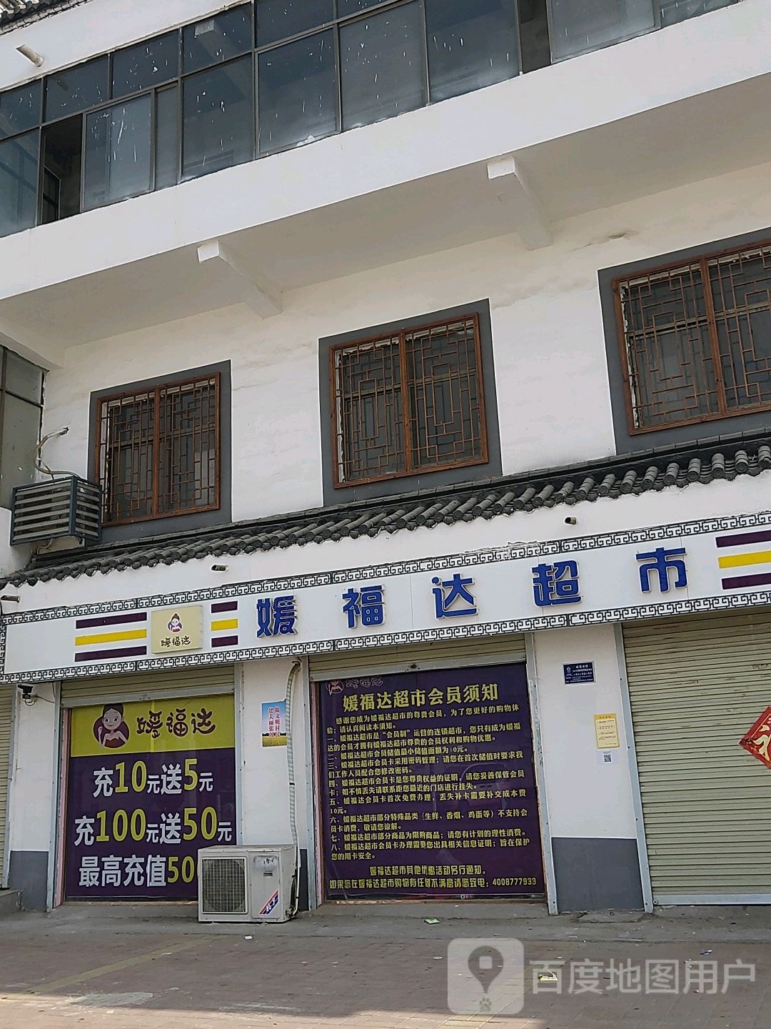 媛福福达超市