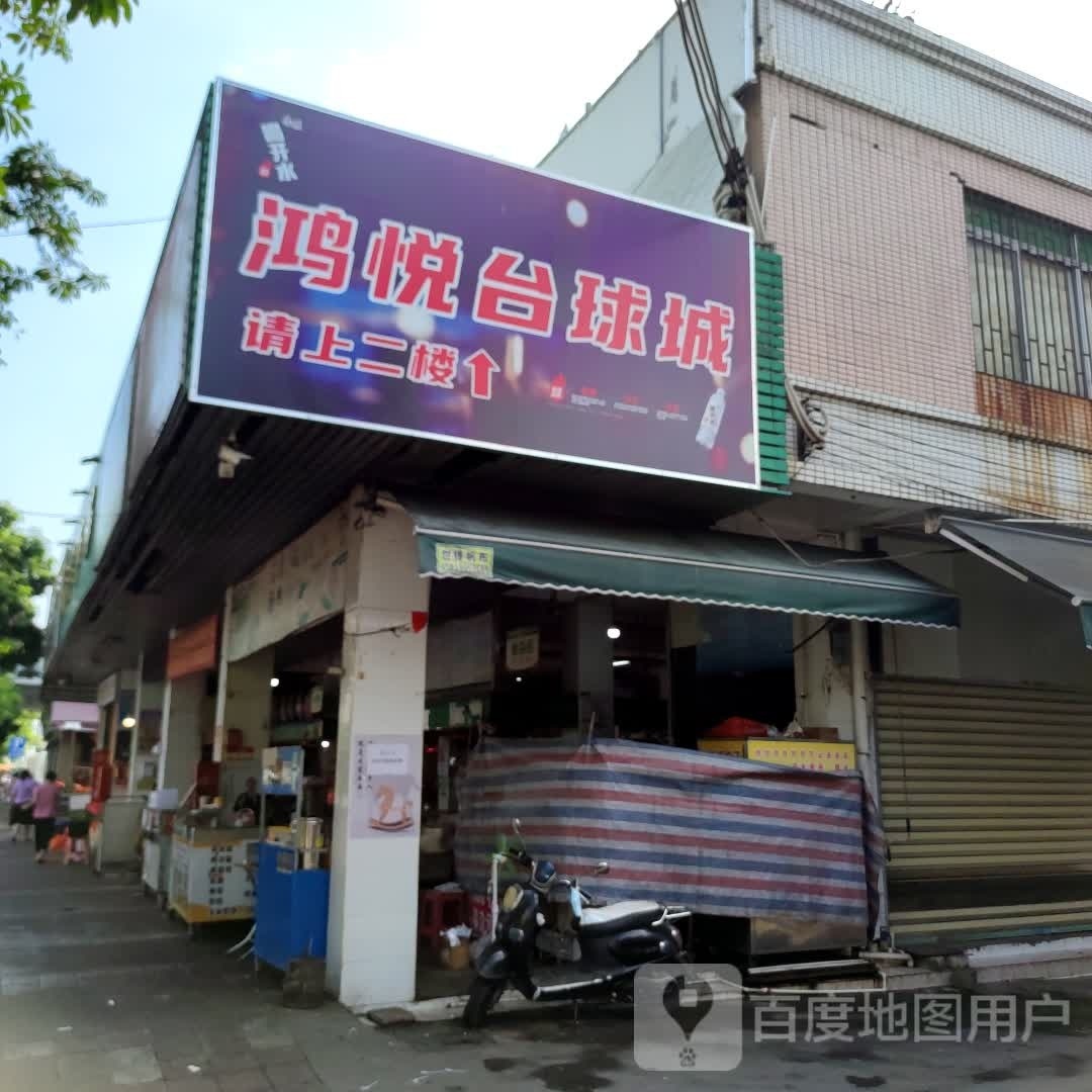 鸿悦台球城