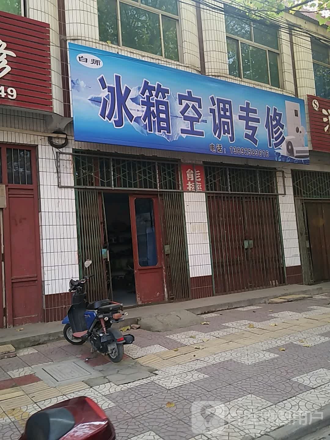 白师冰箱空调专修