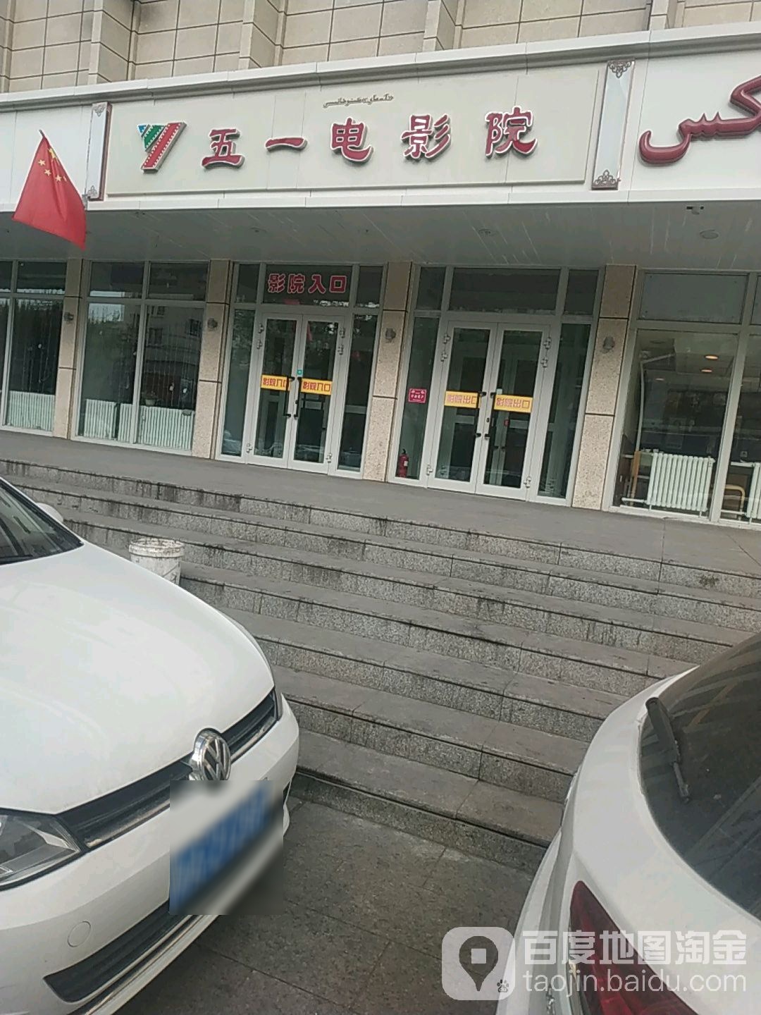 五一立体声电影院