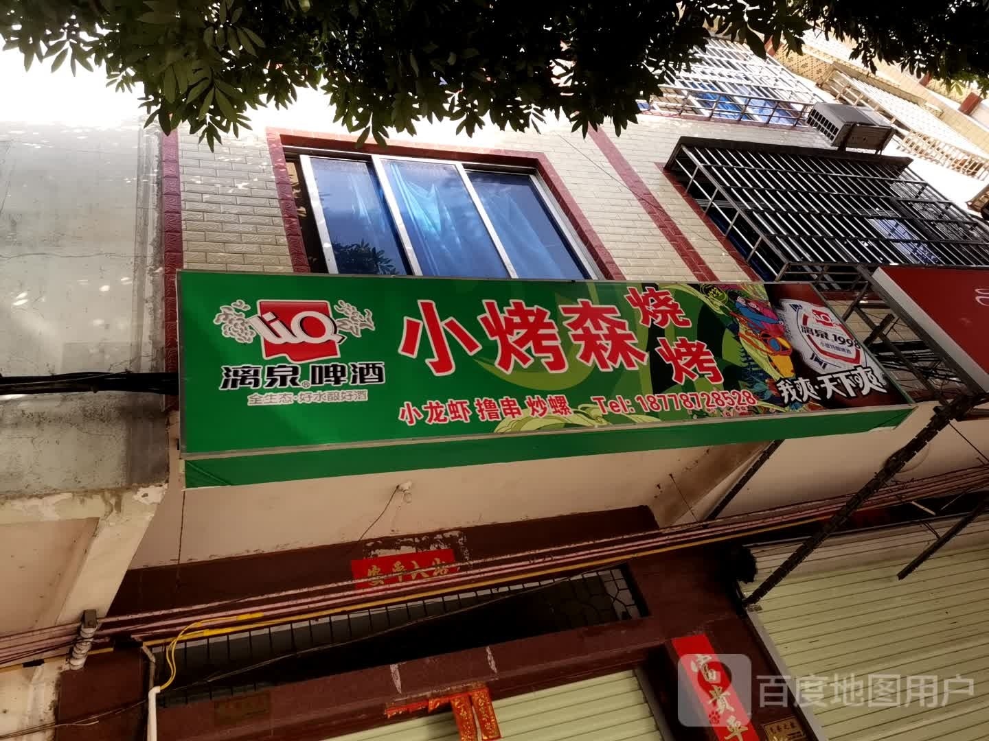 小烤森烧烤