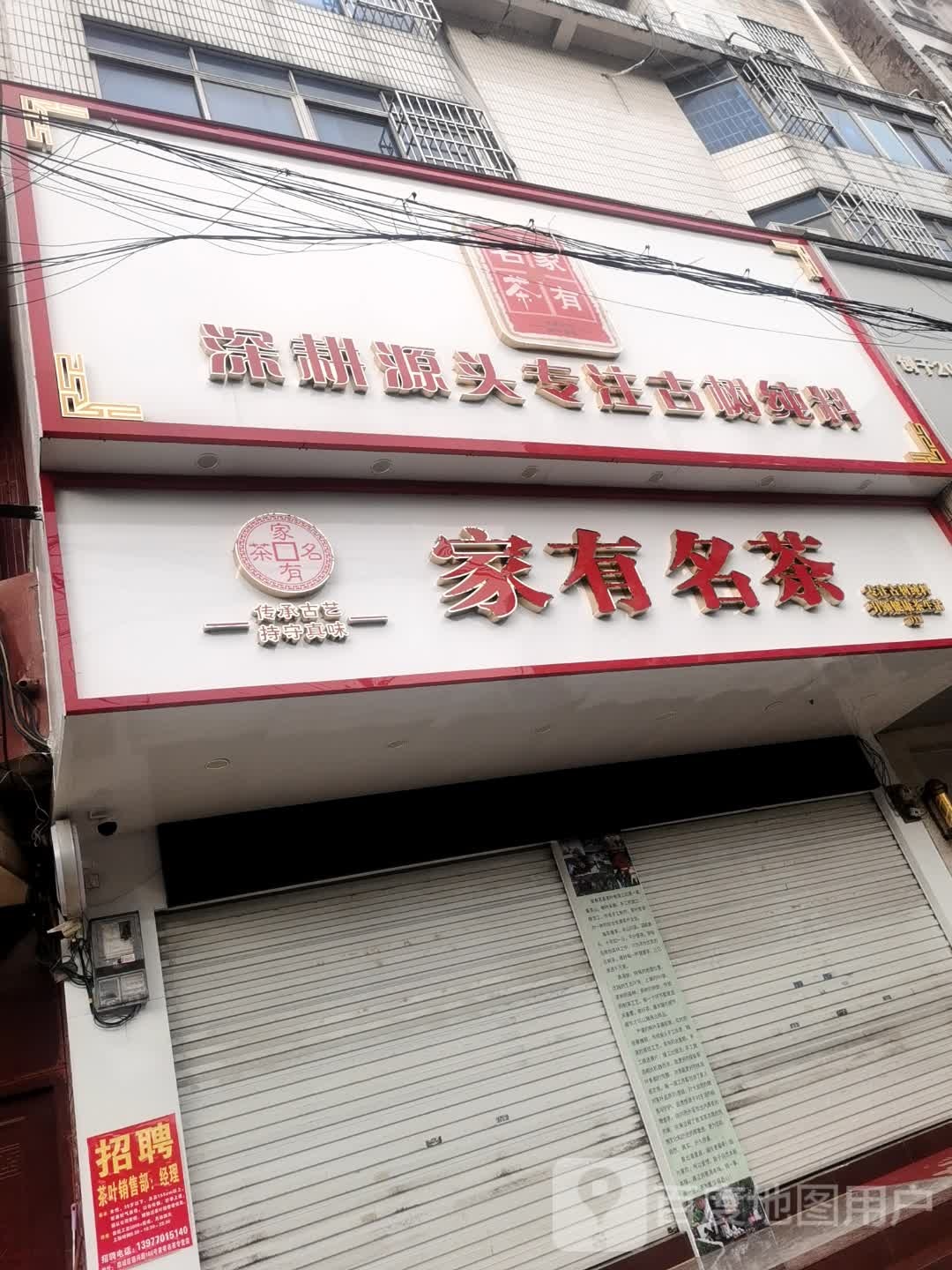 家有名茶