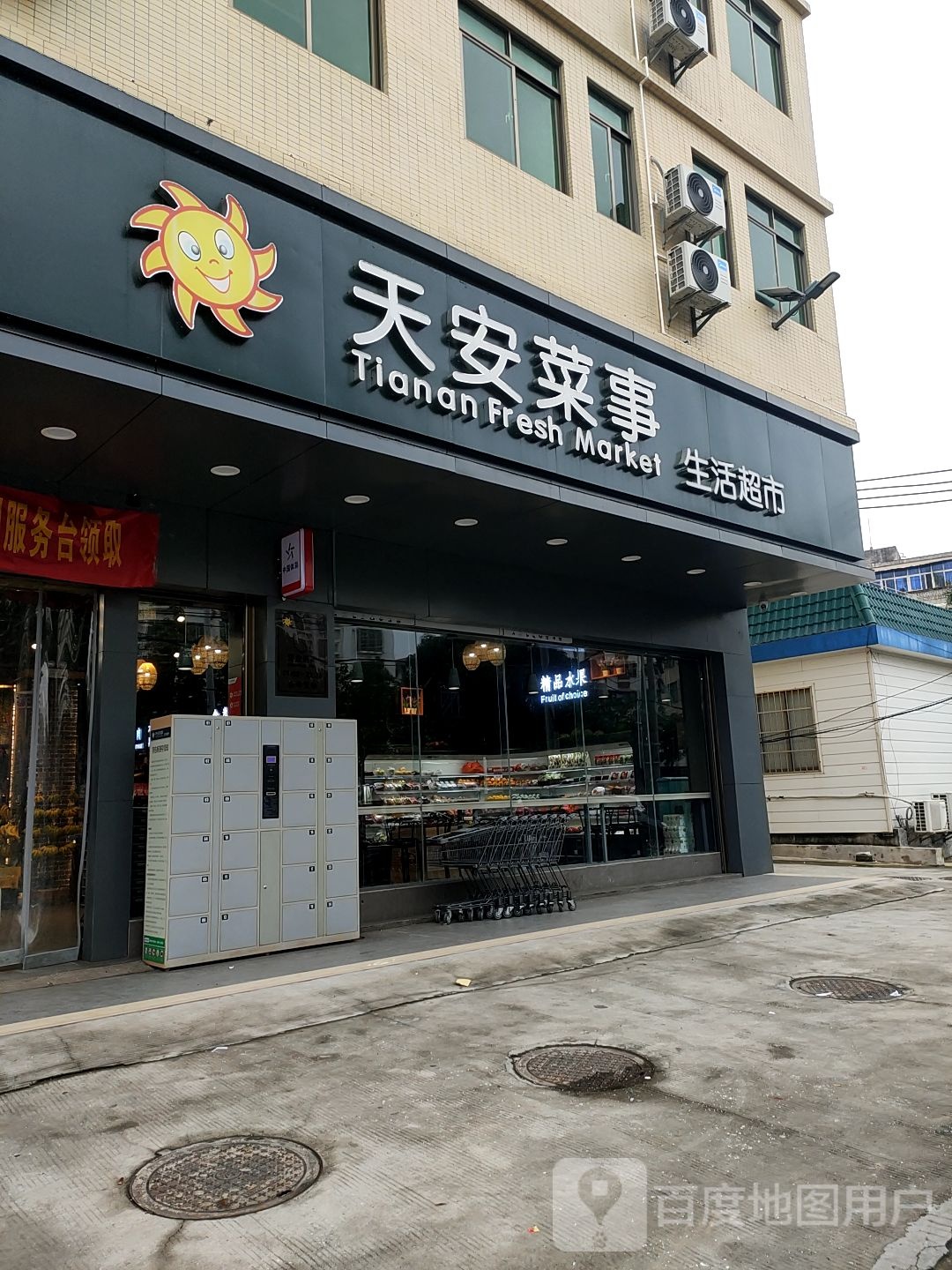 天安菜事生活超市