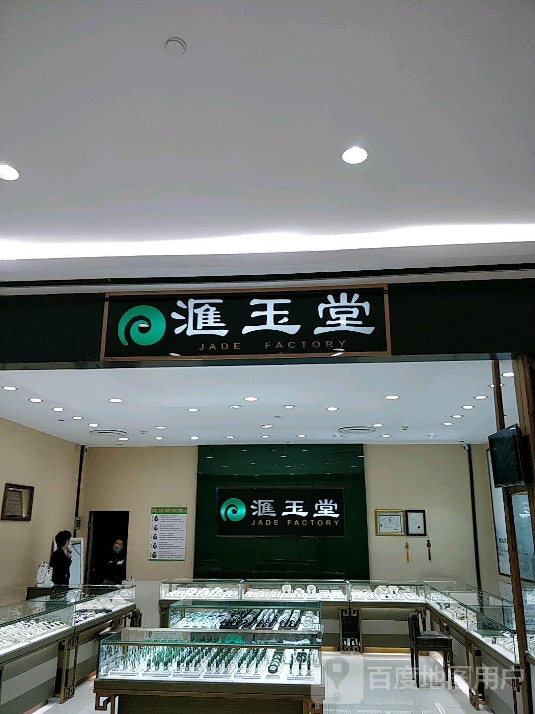 汇玉堂(欧亚商都综合体美食节店)