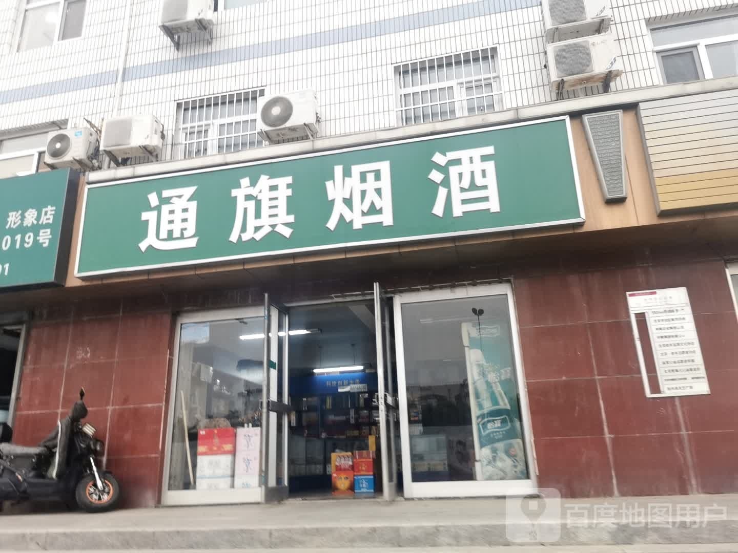 通旗烟酒