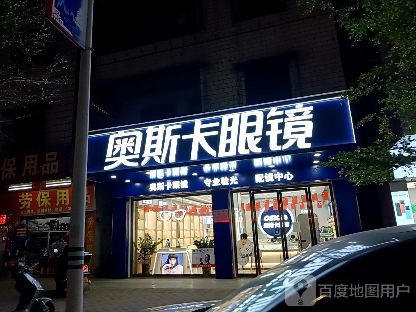 奥斯卡眼睛(乐卖特超级购物广场龙塘店)