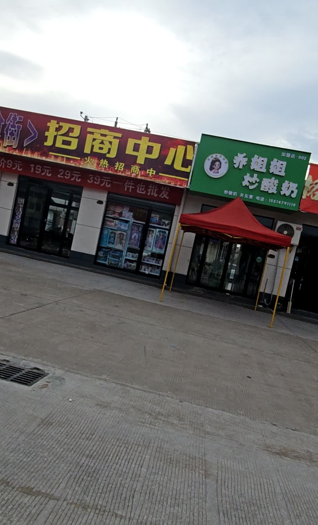 乔姐姐奶茶店