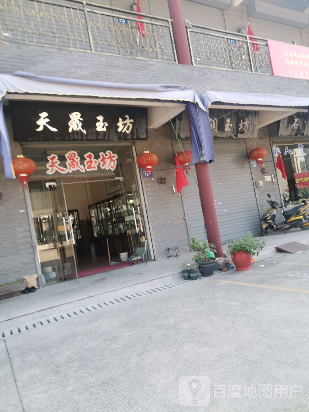 天晟玉坊