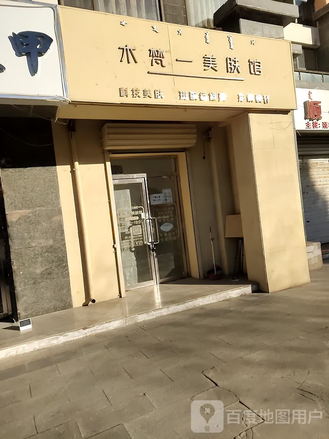 木梵一美肤馆
