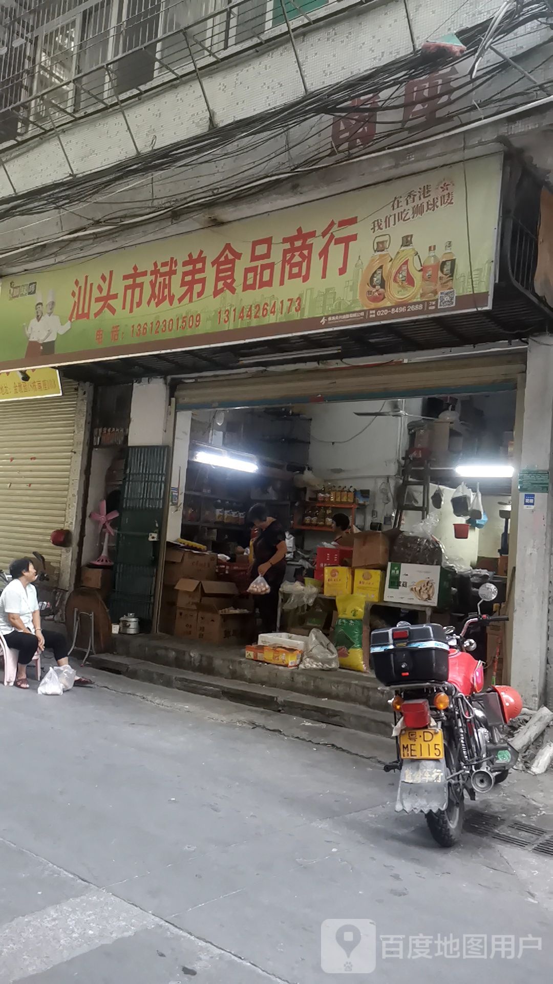 汕头市斌弟食品商行