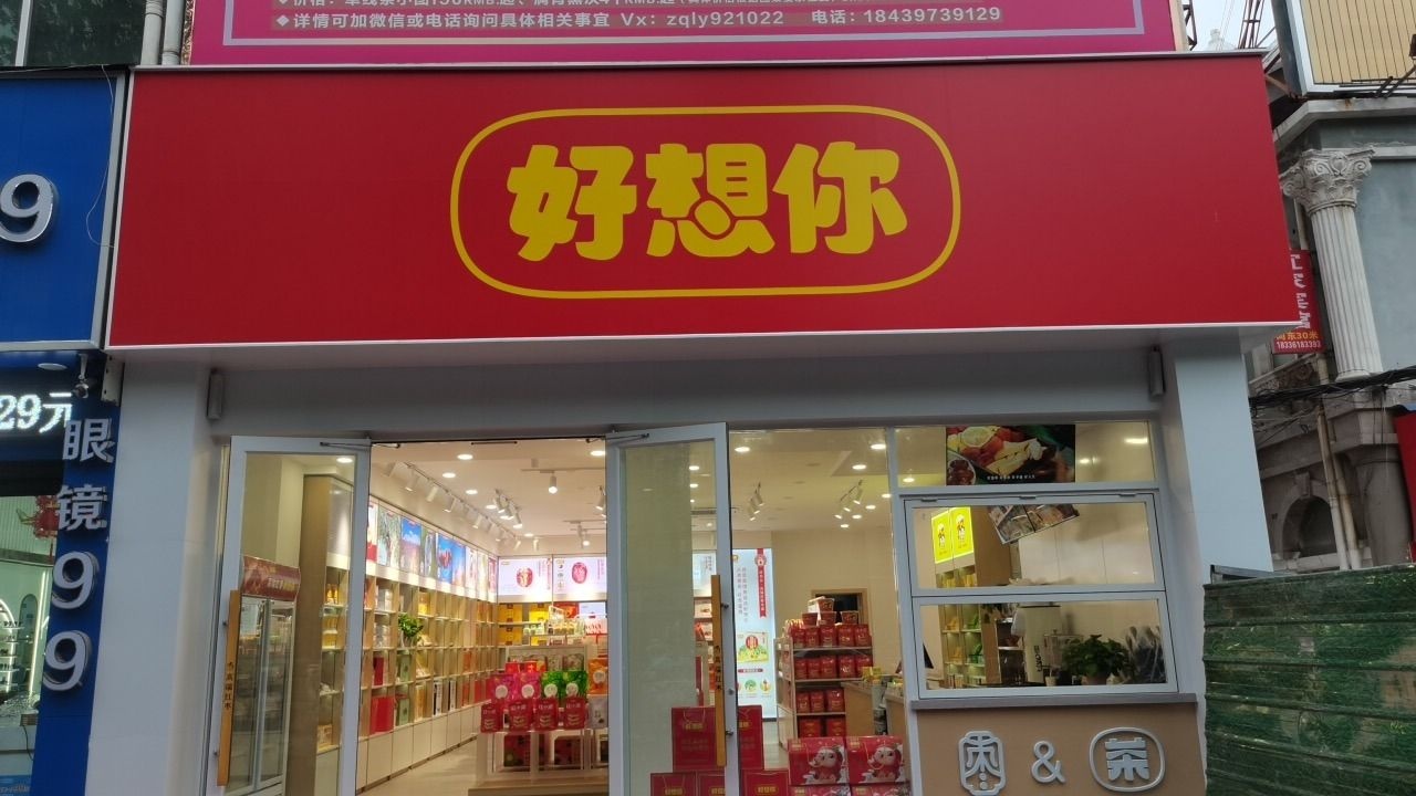 好想你枣(驻马店乐山路店)