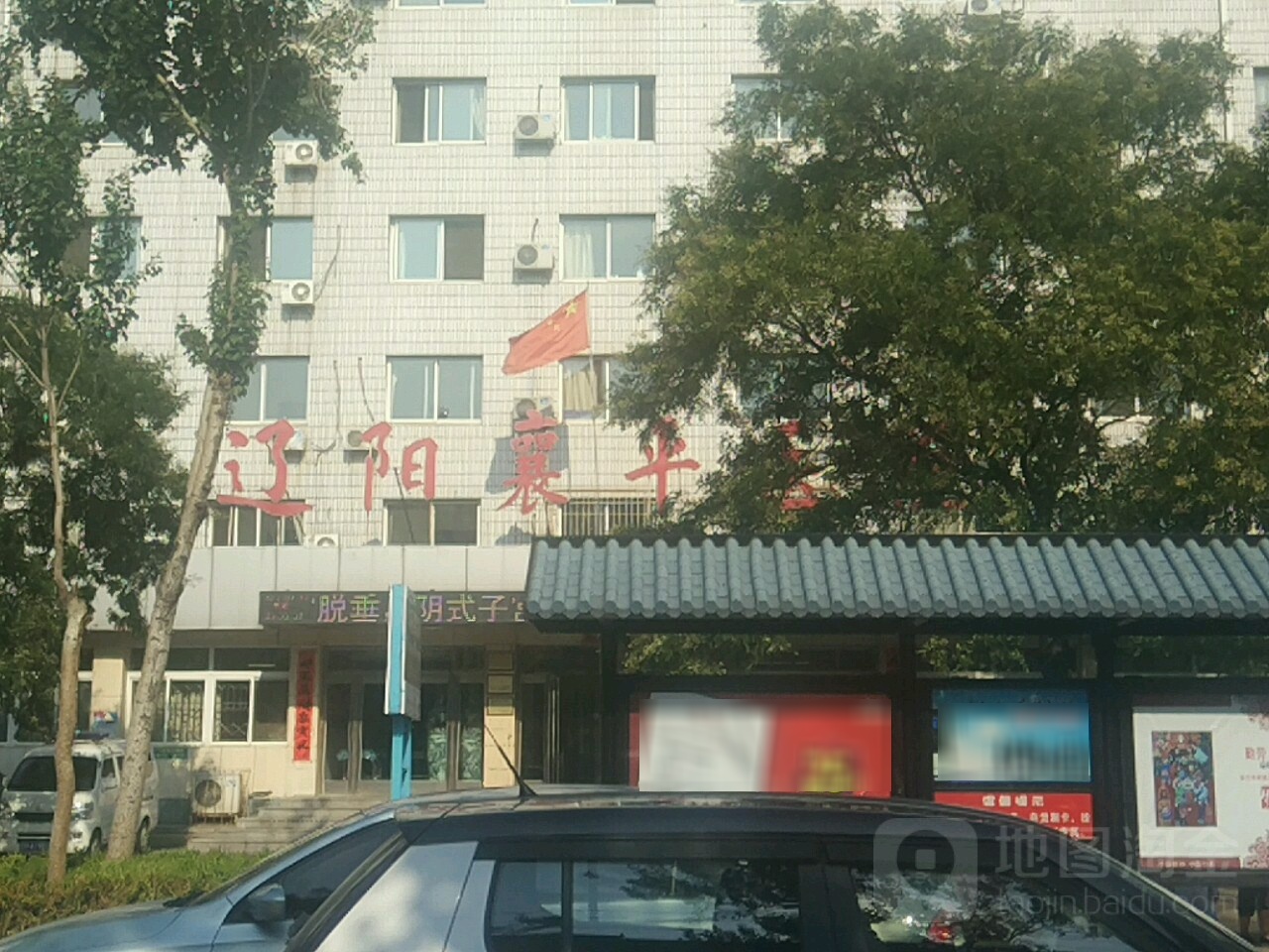 辽阳襄平医院