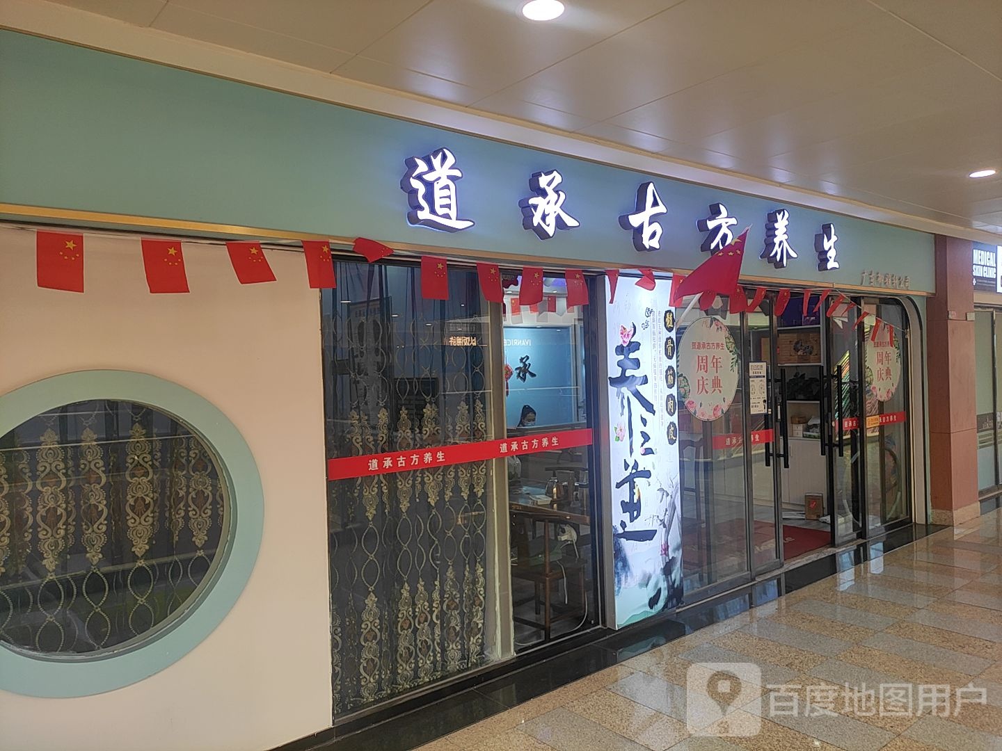 道承古方养生堂(顺盈时代广场店)