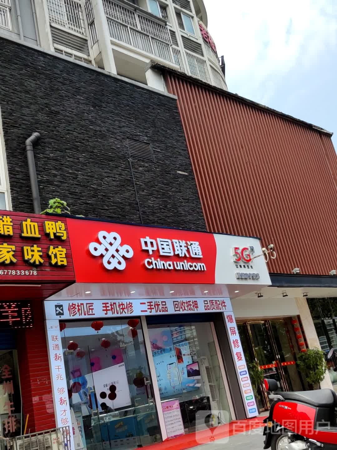 中国联通(手机维修店)