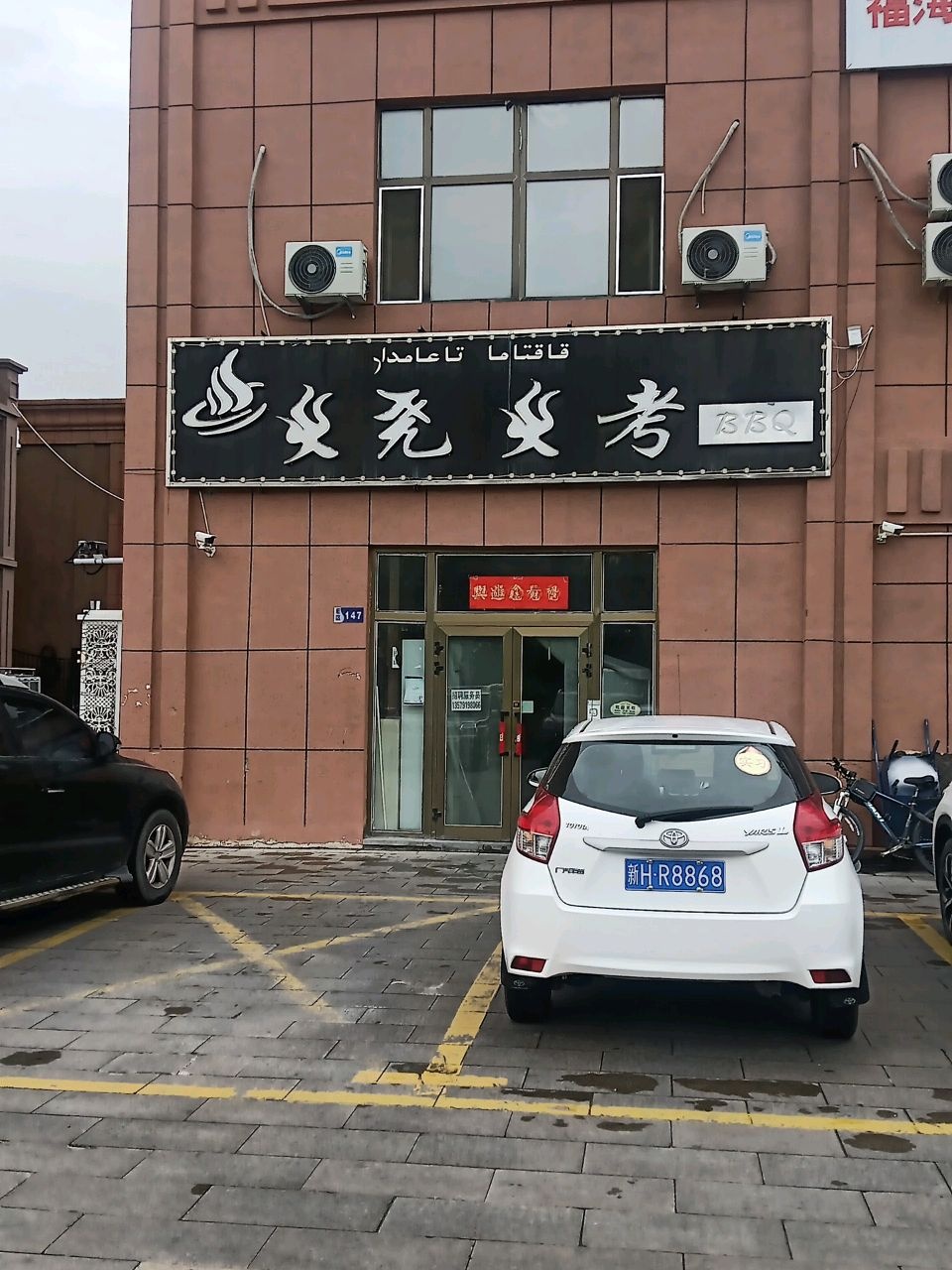 烧烤
