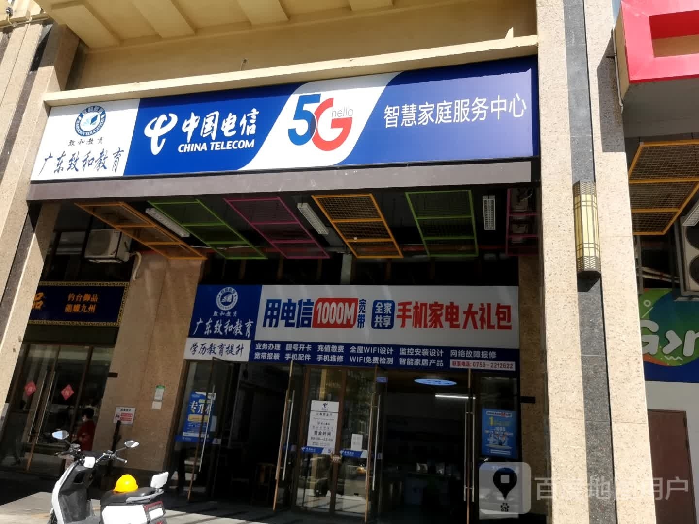 中国电信智慧家庭服务中心(山海华府店)