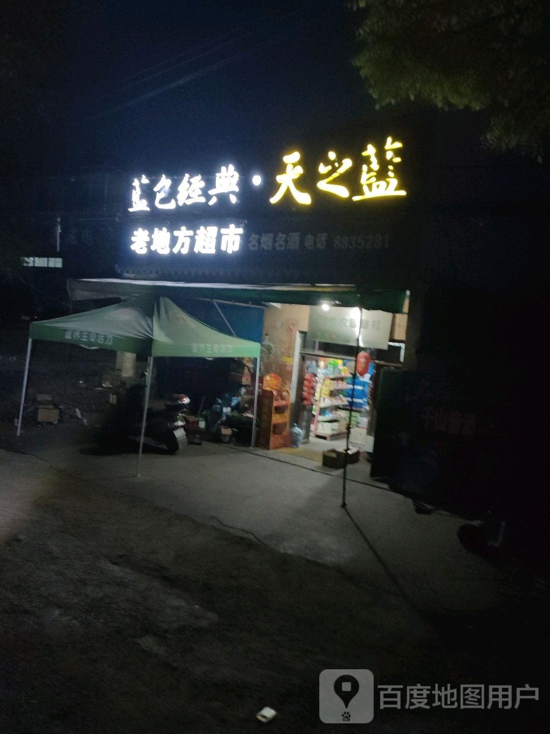 老地方超市(创业大道店)