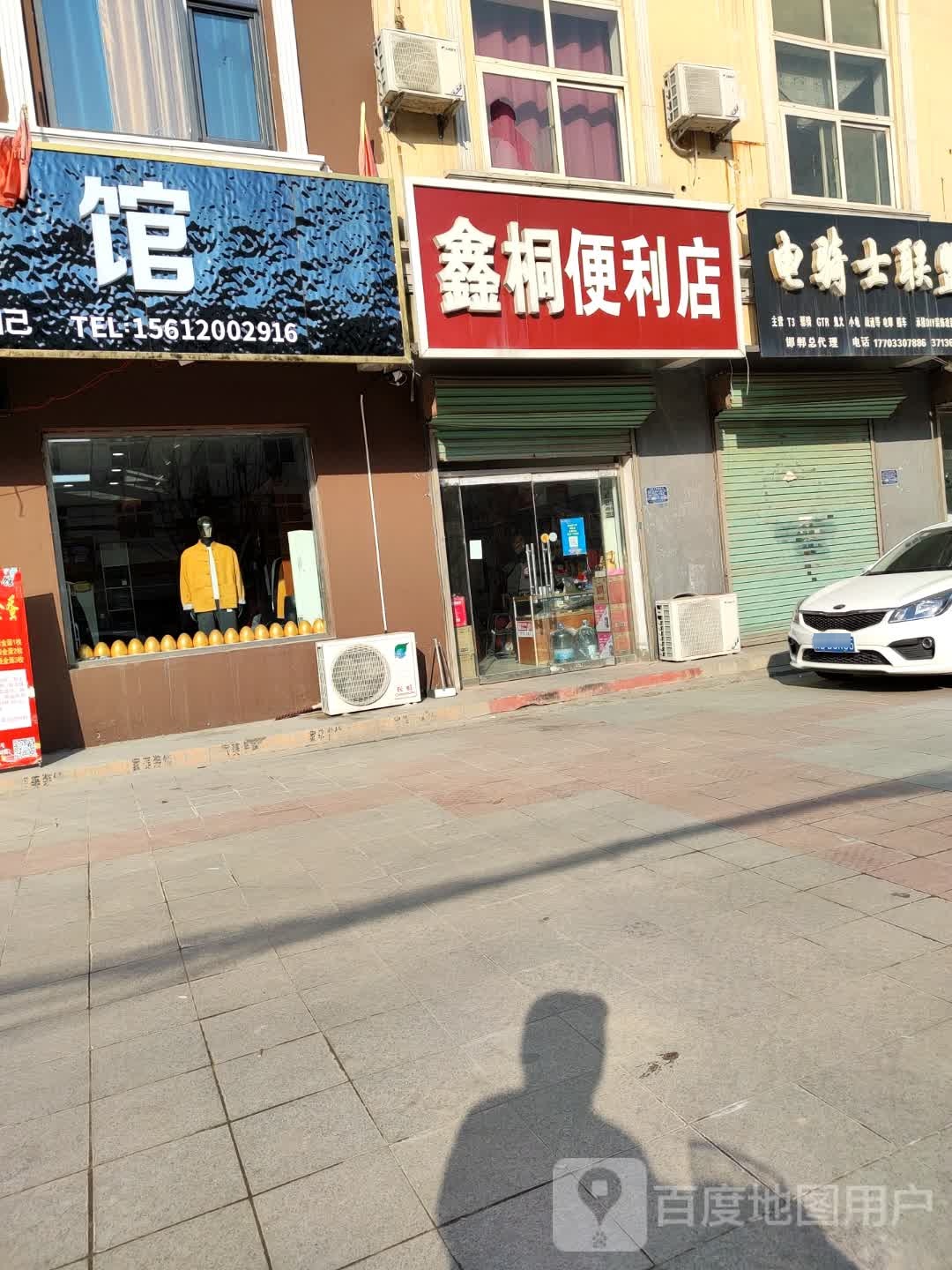 鑫桐便利店