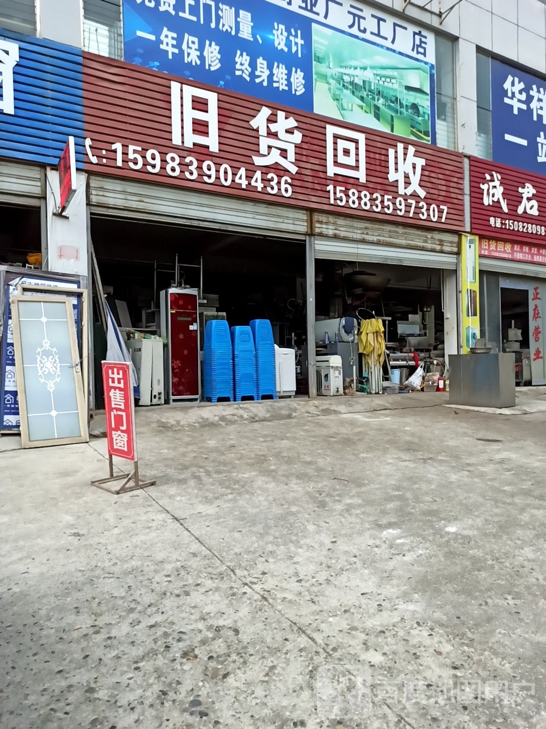 旧货回收