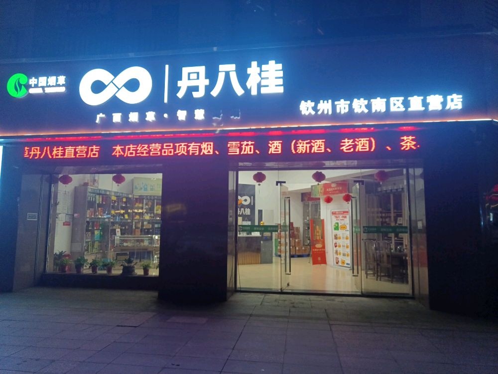 广西钦州烟草公司直营店