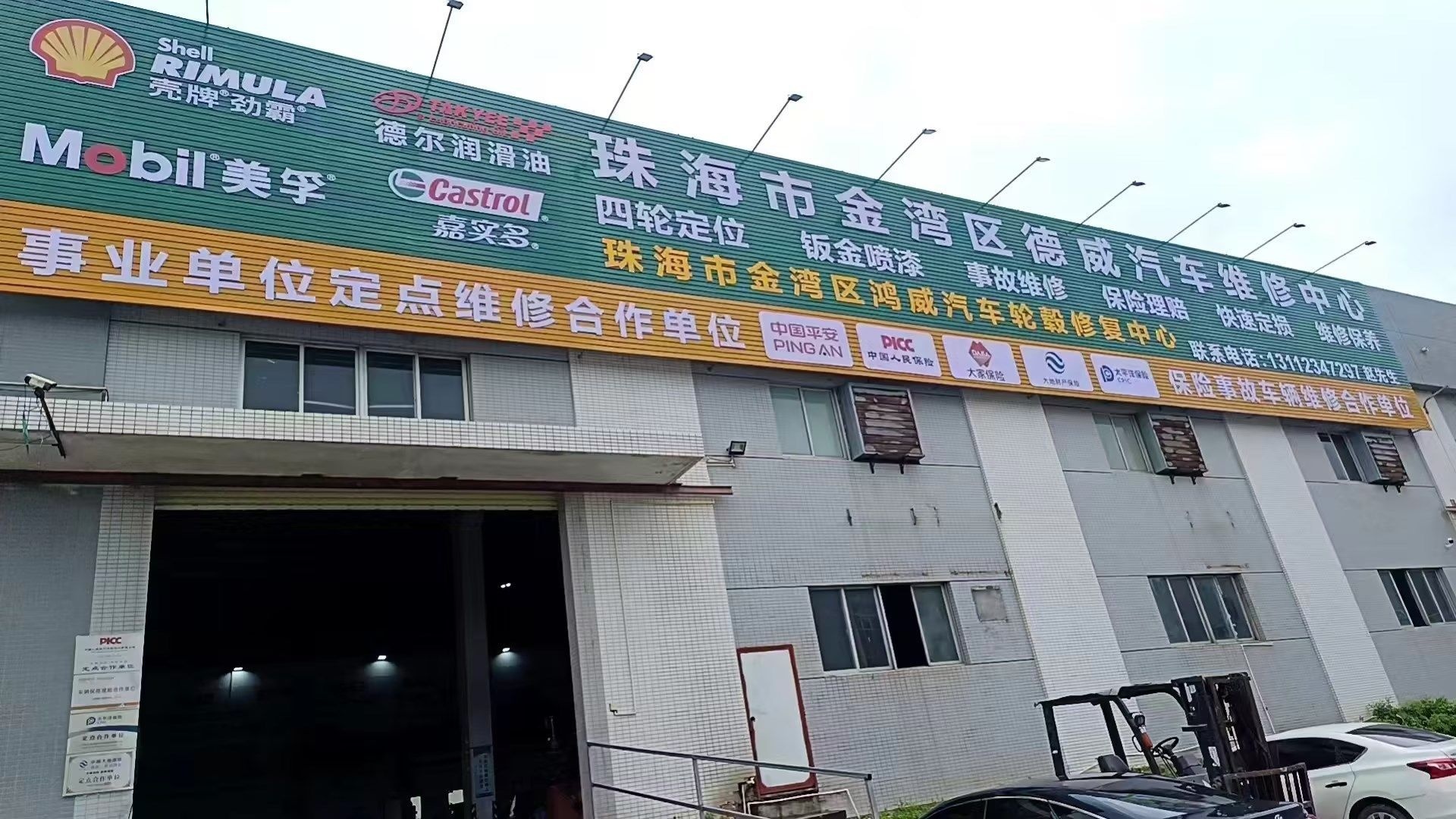 珠海市金湾区德威汽车维修中心