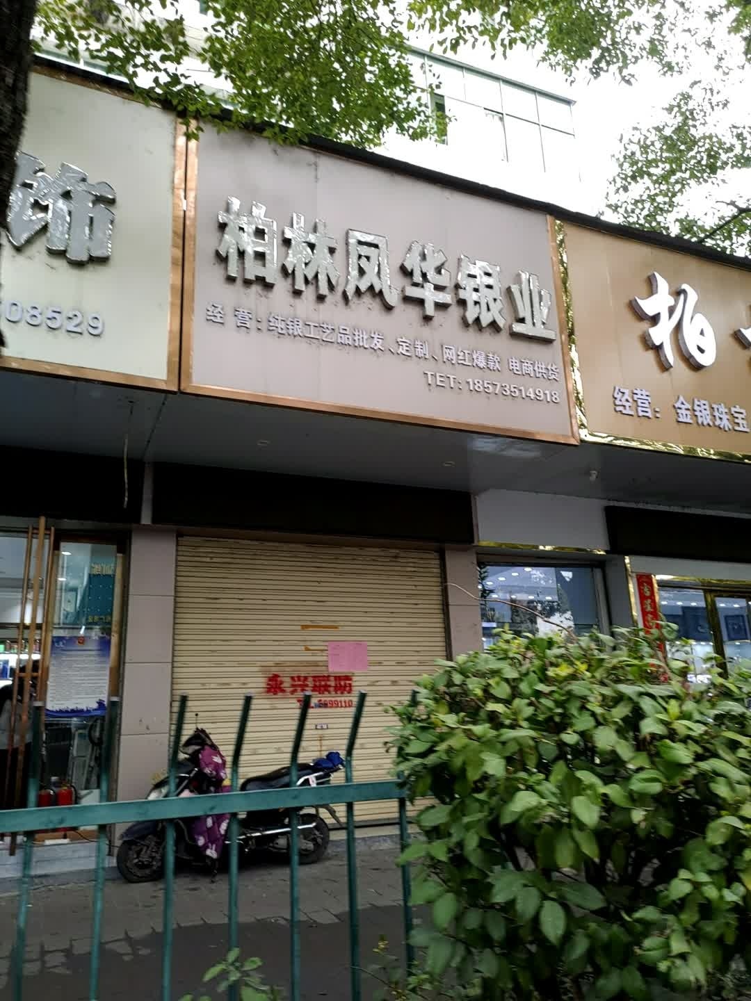 柏林风华珠宝