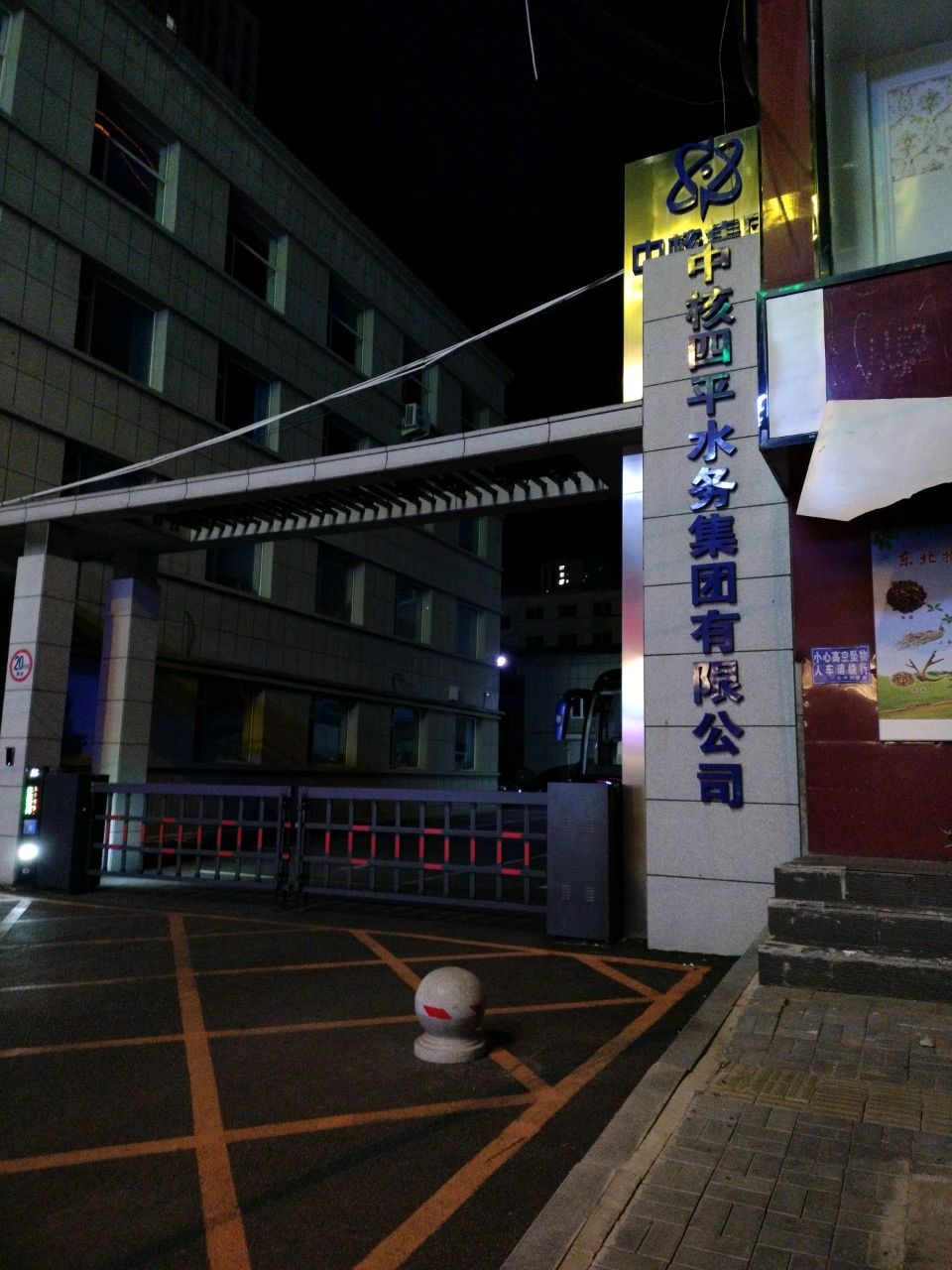 中核四平水务集团有限公司