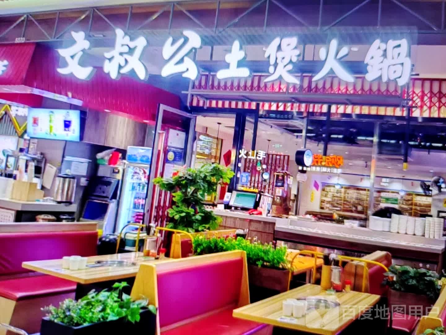 文叔公土煲火锅