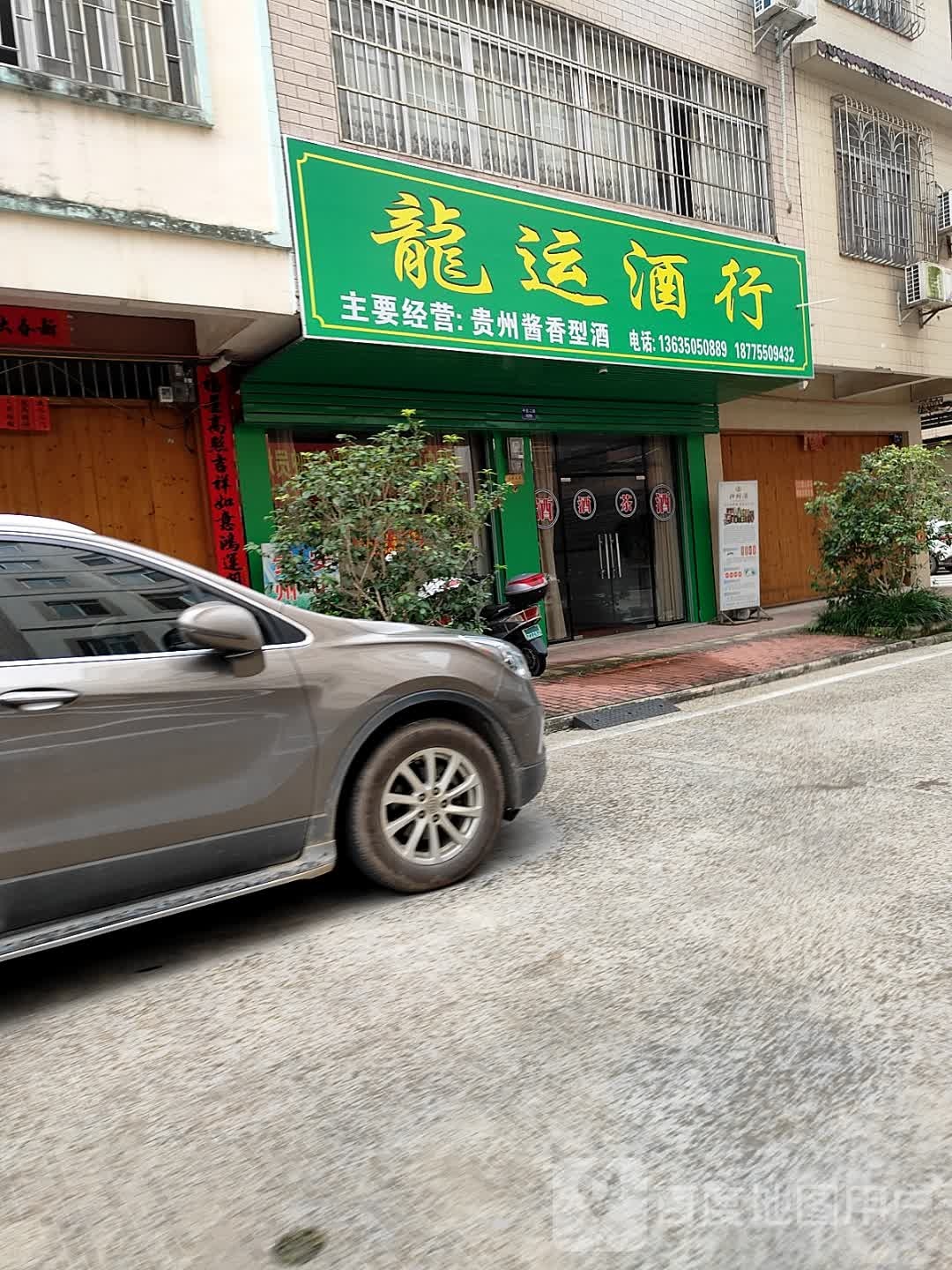 龙运酒行